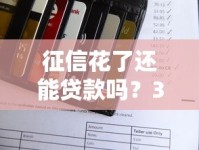 征信花了还能贷款吗？3招教你快速补救信用！