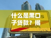 什么是黑口子贷款？揭秘高利贷背后的陷阱与识别方法