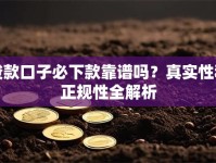 贷款口子必下款靠谱吗？真实性和正规性全解析