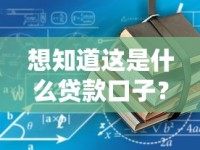 想知道这是什么贷款口子？教你如何快速识别靠谱平台