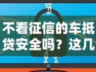 不看征信的车抵贷安全吗？这几点必须警惕！