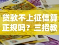 贷款不上征信算正规吗？三招教你辨别真假平台