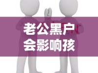 老公黑户会影响孩子吗？这些家长必须知道的信用真相