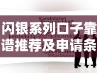 闪银系列口子靠谱推荐及申请条件深度解析