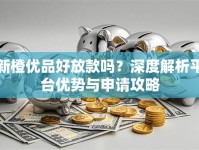 新橙优品好放款吗？深度解析平台优势与申请攻略