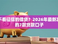 不看征信的借贷？2026年最新发的7款贷款口子