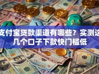 支付宝贷款渠道有哪些？实测这几个口子下款快门槛低