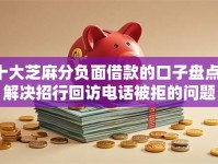 十大芝麻分负面借款的口子盘点，解决招行回访电话被拒的问题