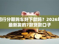 招行分期购车好下款吗？2026年最新发的7款贷款口子