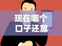 现在哪个口子还放款？最新放款渠道和正规平台解析