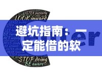避坑指南：一定能借的软件有哪些？这5款高通过率平台值得收藏