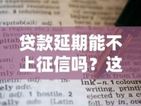 贷款延期能不上征信吗？这些协商技巧要牢记