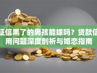 征信黑了的男孩能嫁吗？贷款信用问题深度剖析与婚恋指南