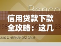 信用贷款下款全攻略：这几种方式让你轻松过审