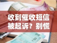收到催收短信被起诉？别慌！辨别真假全攻略