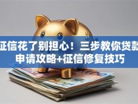 征信花了别担心！三步教你贷款申请攻略+征信修复技巧