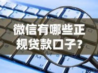 微信有哪些正规贷款口子？这5个平台靠谱又安全