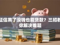 征信黑了没钱也能贷款？三招教你解决难题