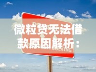 微粒贷无法借款原因解析：常见问题及解决办法汇总