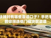 缺钱时有哪些靠谱口子？手把手教你筛选低门槛贷款渠道