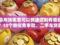 急用钱哪里可以快速借到有哪些？10个貌似免审批、二手车贷款平台好合集