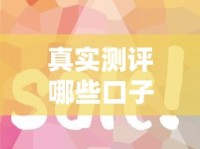 真实测评哪些口子借钱最简单？这几个平台门槛低、审核快、额度高！