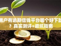 黑户有逾期借钱平台哪个好下款？真实测评+避坑指南