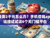 急需2千元怎么办？手机借钱app链接试试这6个无门槛平台