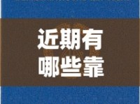 近期有哪些靠谱新口子能借钱？实测这5个平台审核快、门槛低！