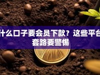 什么口子要会员下款？这些平台套路要警惕