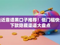 最近靠谱黑口子推荐！低门槛快速下款隐藏渠道大盘点