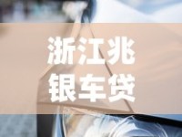 浙江兆银车贷贷款亲身经历分享！这些避坑细节必须知道