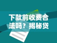 下款前收费合法吗？揭秘贷款前必知的费用陷阱