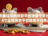 不看征信的贷款平台选哪个平台？6个正规贷款平台排名不分先后推荐