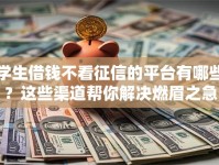 学生借钱不看征信的平台有哪些？这些渠道帮你解决燃眉之急