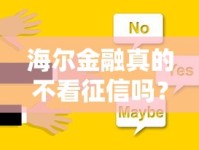 海尔金融真的不看征信吗？贷款审核条件全解析