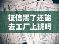征信黑了还能去工厂上班吗？贷款用户必看的干货分享