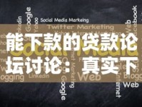 能下款的贷款论坛讨论：真实下款经验分享与避坑指南