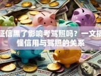 征信黑了影响考驾照吗？一文搞懂信用与驾照的关系