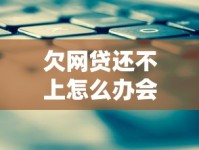 欠网贷还不上怎么办会坐牢吗？一文说透网贷逾期处理技巧