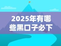 2025年有哪些黑口子必下款APP？最新评测+避坑指南！