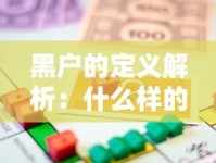黑户的定义解析：什么样的人算黑户？贷款被拒原因全揭秘