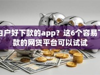 白户好下款的app？这6个容易下款的网贷平台可以试试