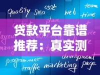 贷款平台靠谱推荐：真实测评比较好用的正规渠道