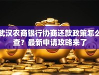 武汉农商银行协商还款政策怎么查？最新申请攻略来了