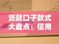 贷款口子款式大盘点：信用贷抵押贷消费分期全解析