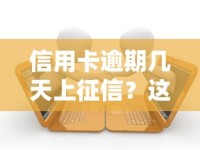 信用卡逾期几天上征信？这3个关键时间点必须记牢