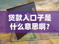 贷款入口子是什么意思啊？申请流程+避坑指南全解析