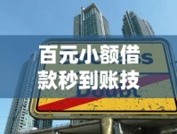百元小额借款秒到账技巧，应急必备的快速放款攻略！