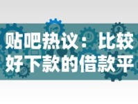 贴吧热议：比较好下款的借款平台有哪些？实测攻略分享